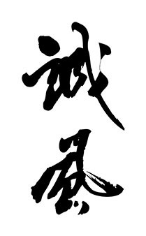 毛筆字-誠風 毛筆字-誠風