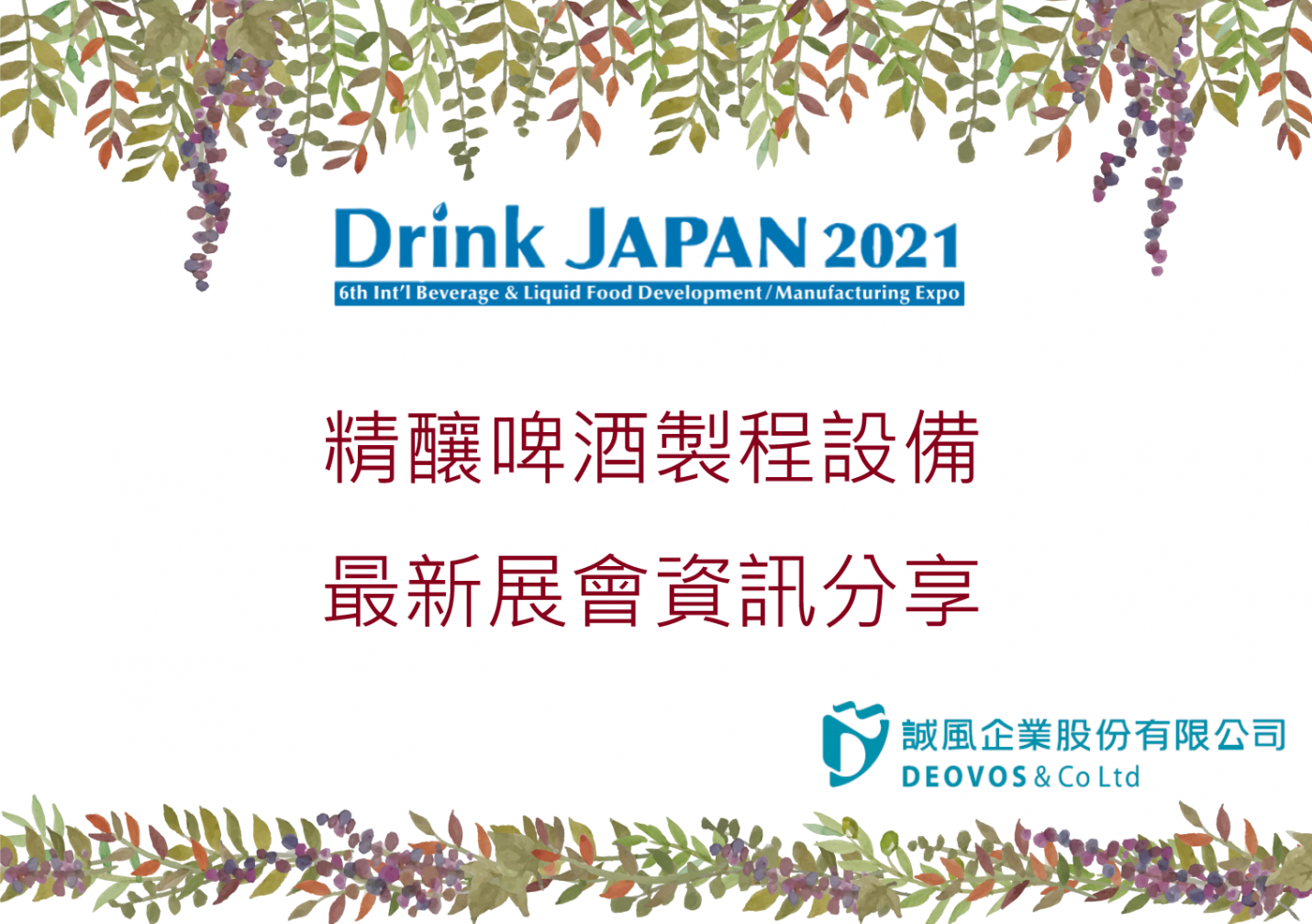 Drink JAPAN 展後報