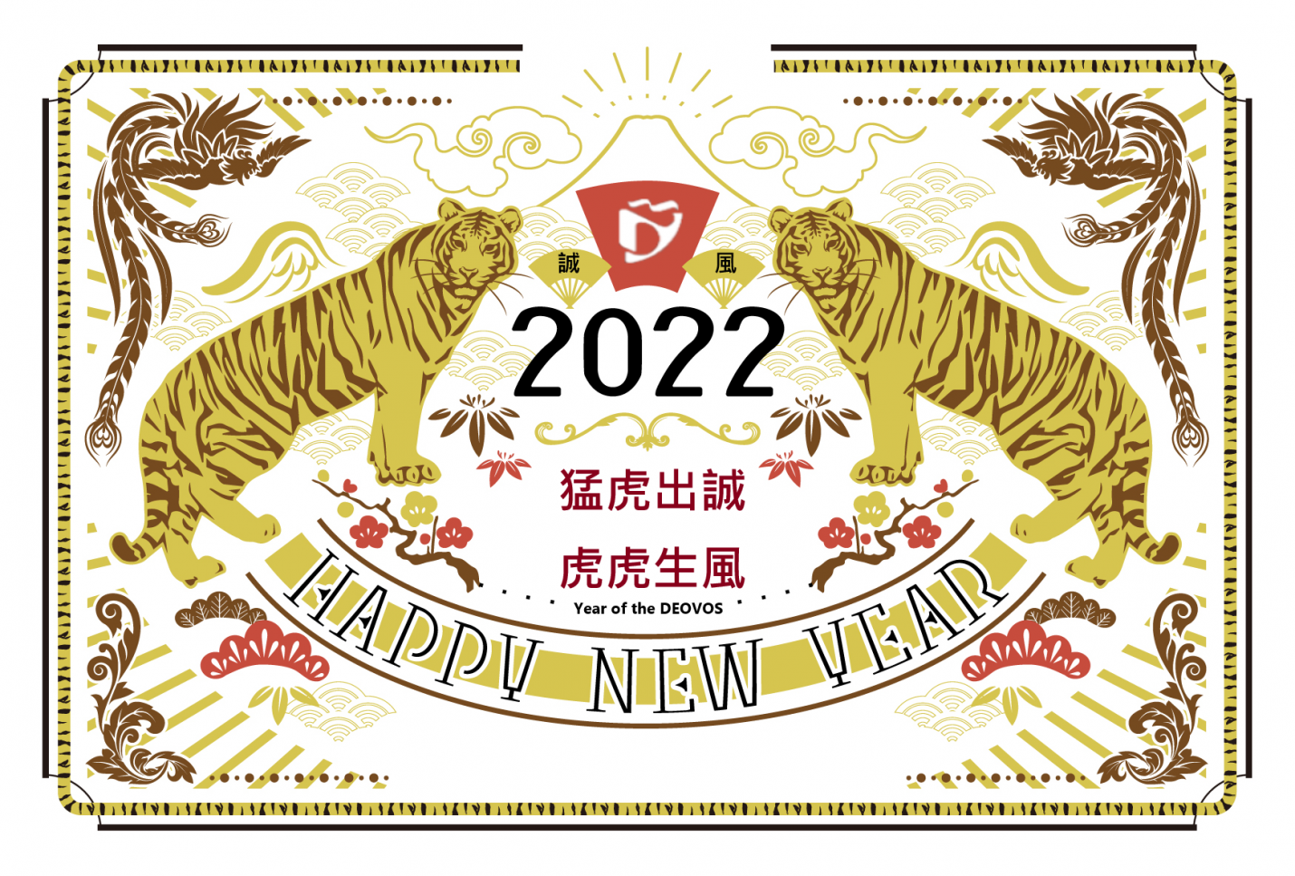 迎向虎年 2022