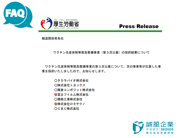 富士集團與ROKI集團取得『疫苗生產體制強化計畫』資格 富士集團與ROKI集團取得『疫苗生產體制強化計畫』資格