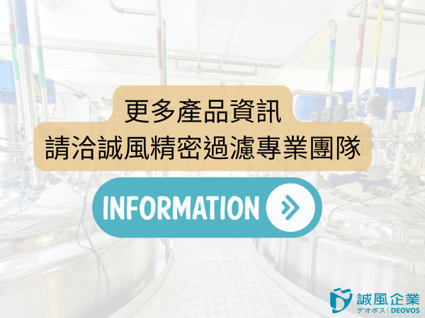 更多過濾需求請聯繫誠風團隊 更多過濾需求請聯繫誠風團隊