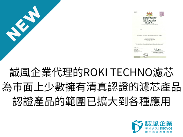誠風企業代理濾芯符合清真認證