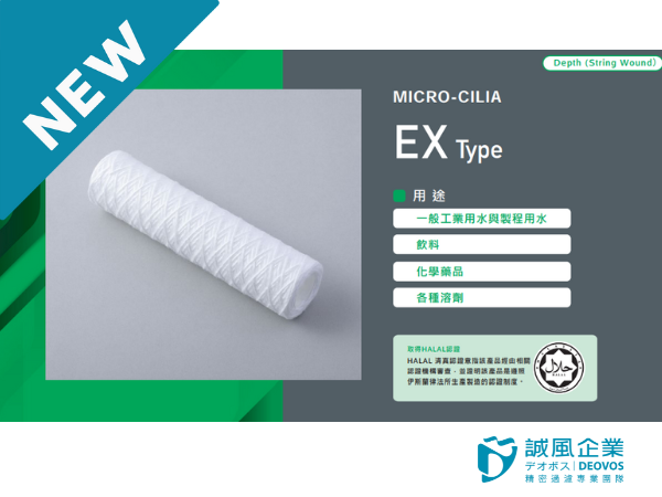 誠風企業代理的ROKI  TECHNO濾芯系列-EX