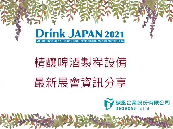 2021 Drink JAPAN 展後報