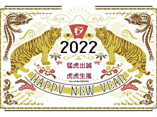 迎向虎年2022