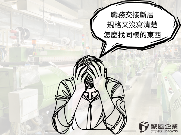 客戶內部資訊疏失導致無法採買正確規格品
