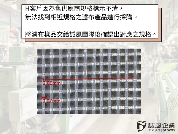 透過誠風企業協助分析找到對應規格