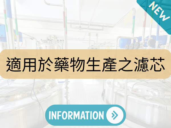 誠風企業提供適合藥物生產之濾芯 誠風企業提供適合藥物生產之濾芯