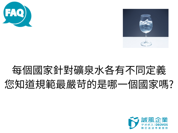 每個國家針對礦泉水各有不同定義
