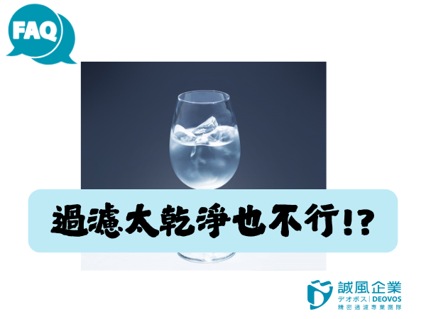 過濾太乾淨也不行!?