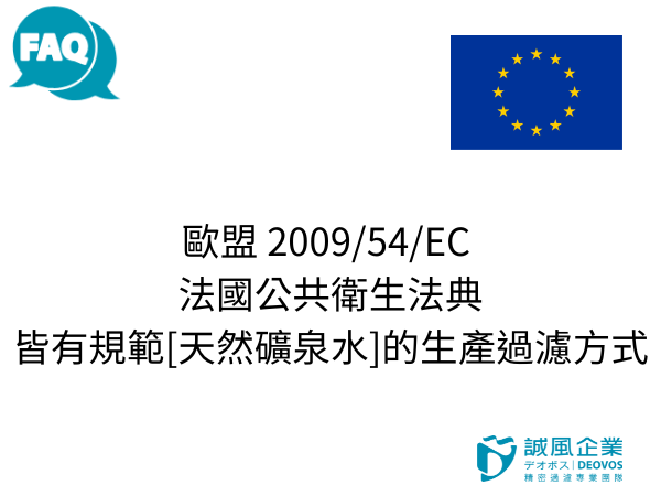 歐盟與法國針對天然礦泉水規範