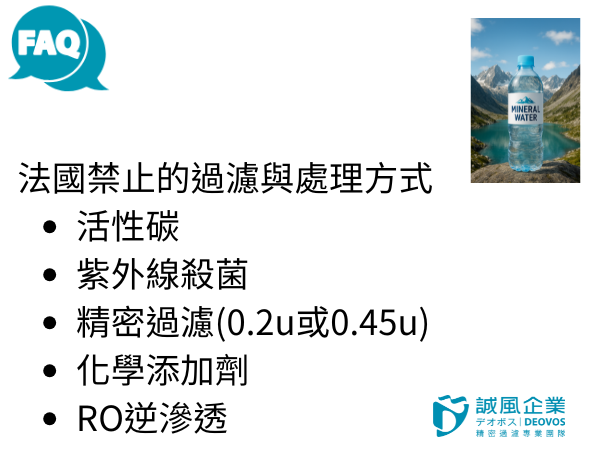 法國禁止的過濾與處理方式