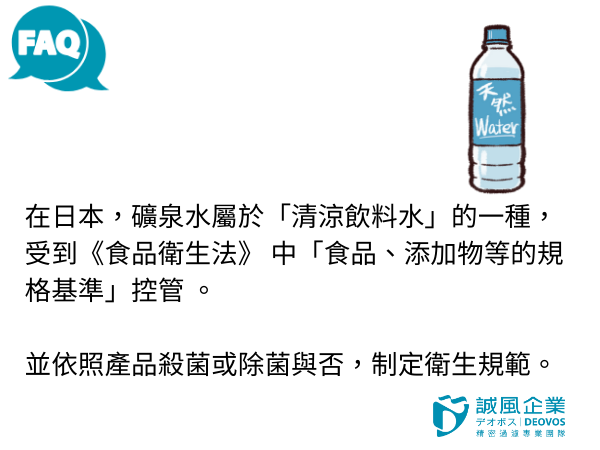 礦泉水被分類於清涼飲料水中