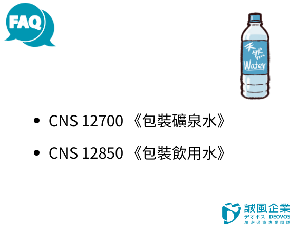 台灣CNS包裝水規範