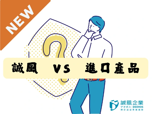 誠風販售的去除內毒素產品與其他品牌差異 誠風販售的去除內毒素產品與其他品牌差異