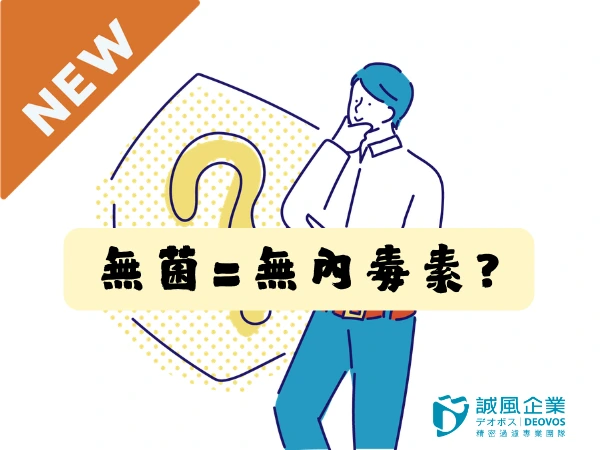 無菌過濾不等於無內毒素