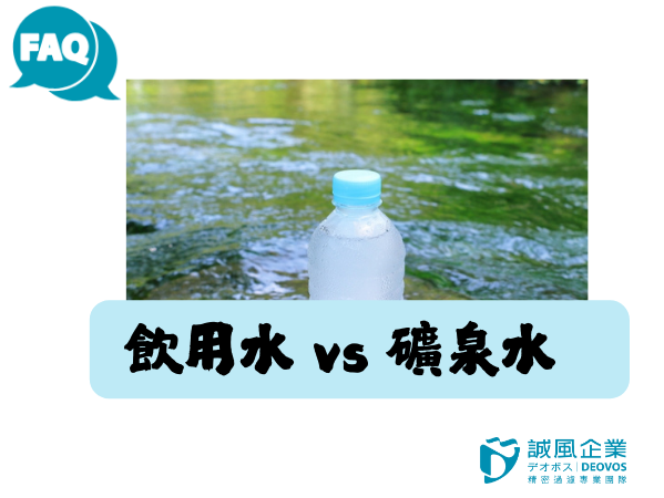 飲用水or礦泉水