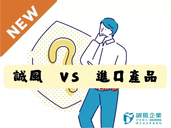 誠風販售的去除內毒素產品與其他品牌差異