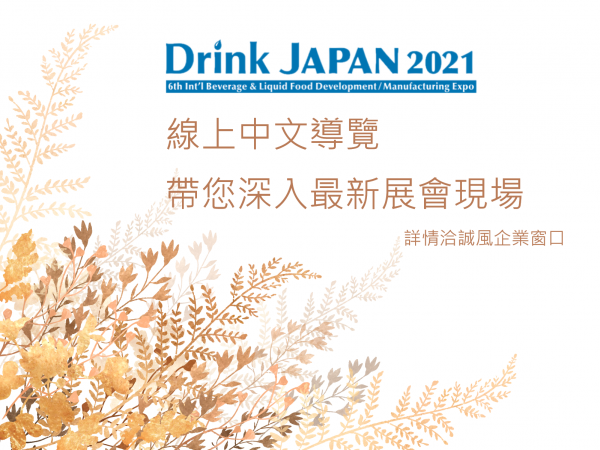 2021 Drink JAPAN線上導覽