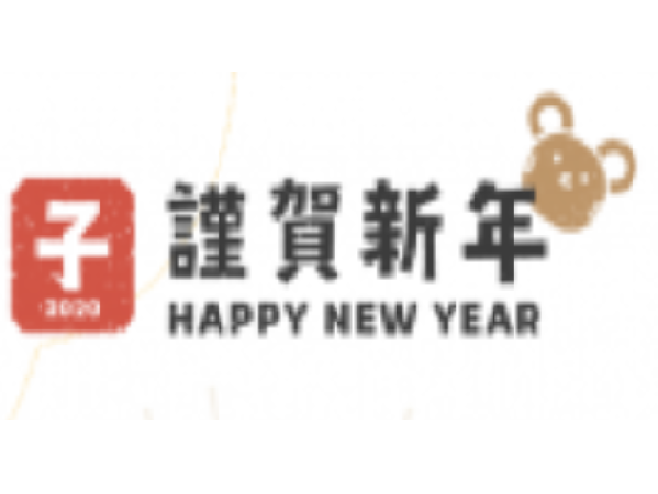 2020農曆年休假通知