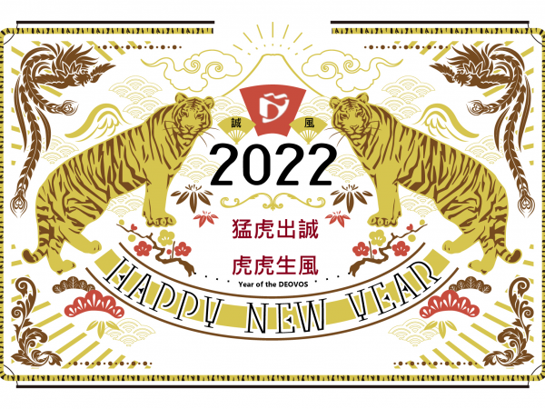 迎向虎年 2022