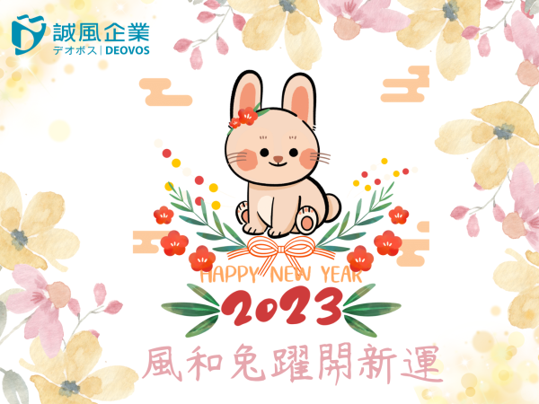 2023 新年快樂