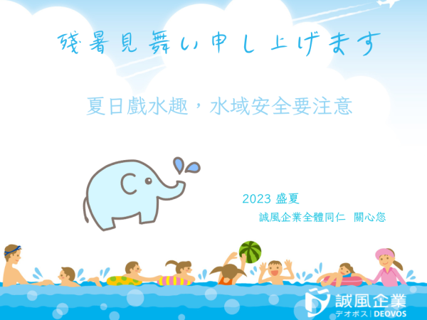 2023 夏季問候