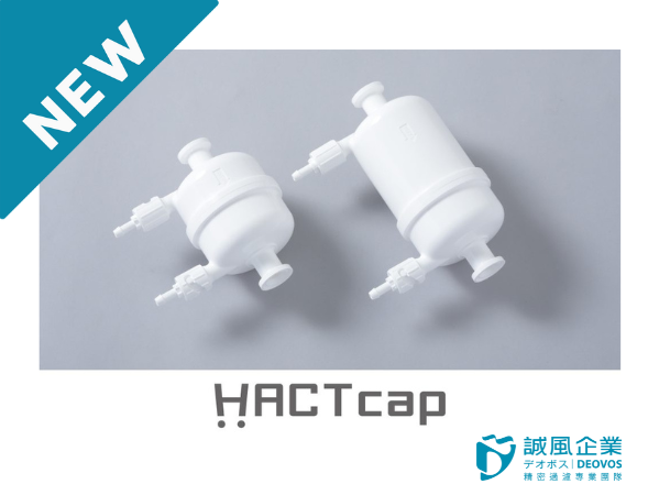 可伽瑪射線滅菌濾芯「HACTcap」開始販售