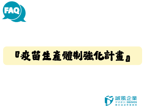 『疫苗生產體制強化計畫』是什麼?