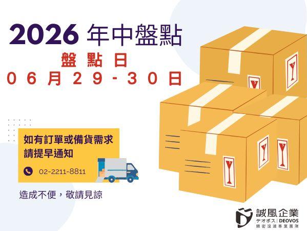 2026年中盤點公告